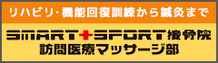 スマートスポーツ接骨院訪問医療マッサージ部