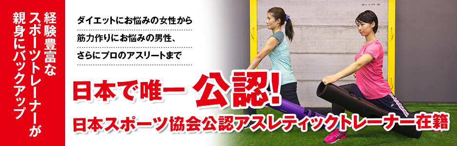 日本で唯一公認！日体協公認アスレチックトレーナー在籍