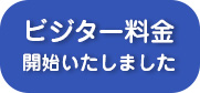 ビジター料金開始しました