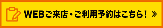 WEB治療予約はこちら