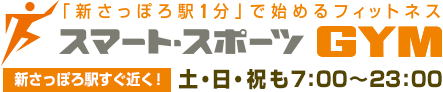 スマート・スポーツＧＹＭ