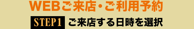 WEB治療予約 STEP1 ご来店する日時を選択